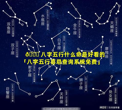 🍀 八字五行什么命最好看的「八字五行喜忌查询系统免费」